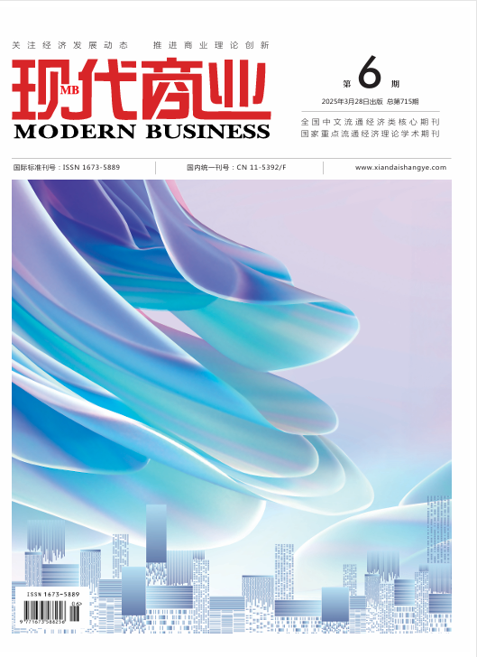 现代商业杂志2025年3月第6期封面