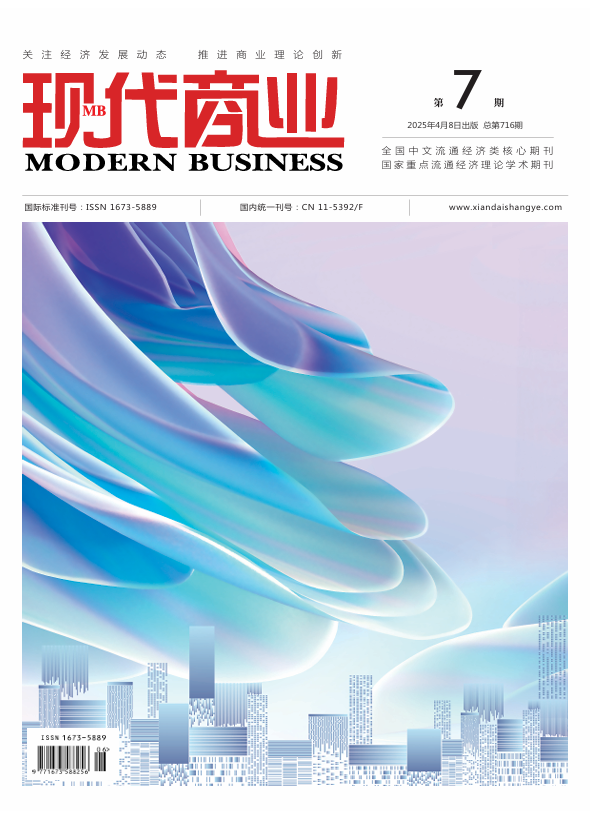 现代商业杂志2025年4月第7期封面