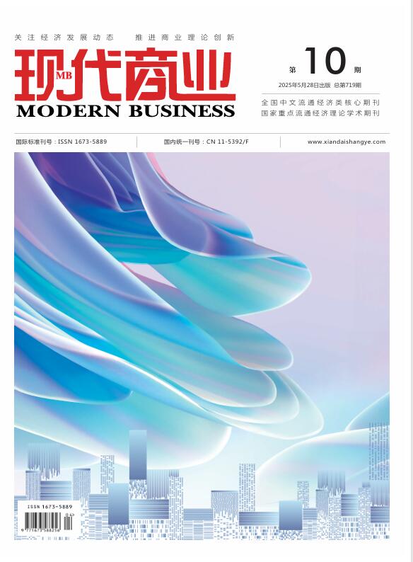 现代商业杂志2025年5月第10期封面