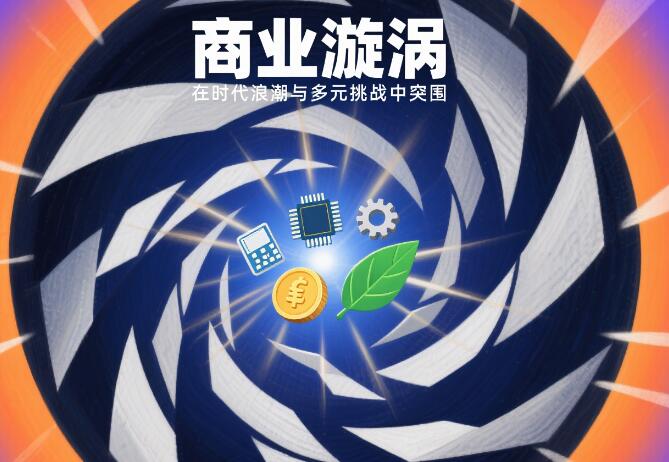 商业漩涡：在时代浪潮与多元挑战中突围.jpg