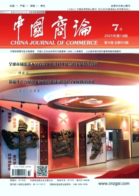 中国商论2025年7月第14期目录