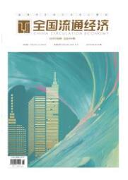 全国流通经济2025年2月第3期目录