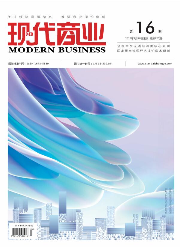现代商业杂志2025年8月第16期封面20250905090819.jpg