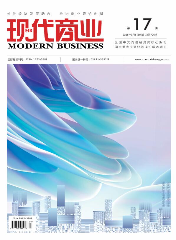 现代商业杂志2025年9月第17期封面.jpg