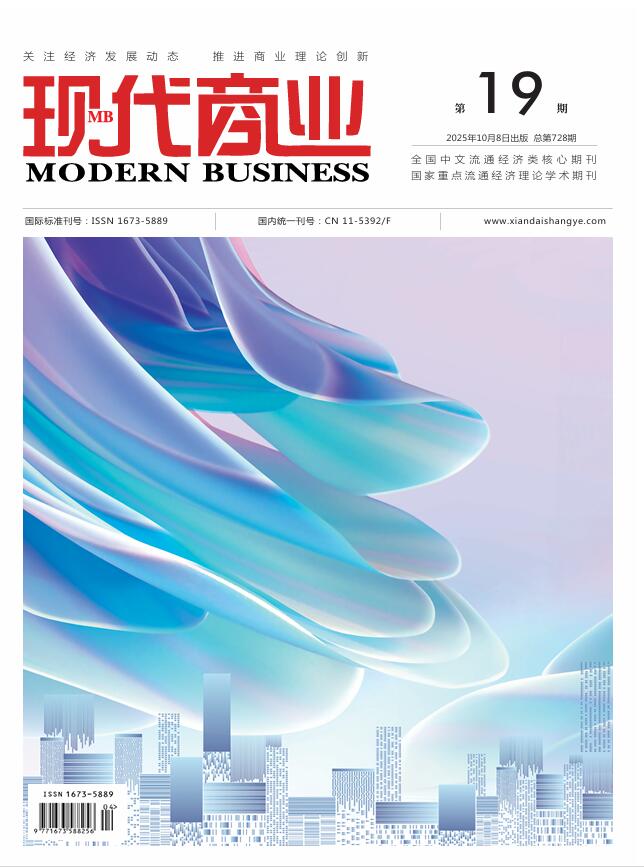 现代商业杂志2025年10月第19期封面.jpg