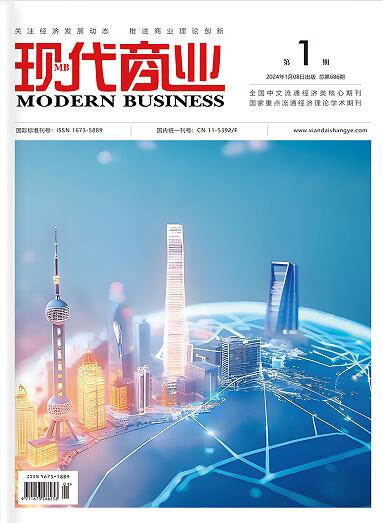 现代商业杂志2026年1月第1期目录 