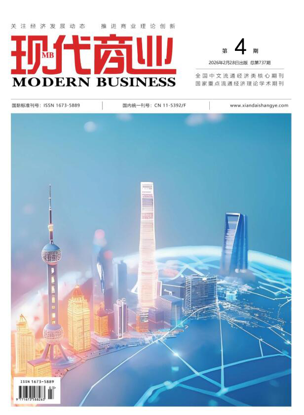 现代商业杂志2026年2月第4期封面 