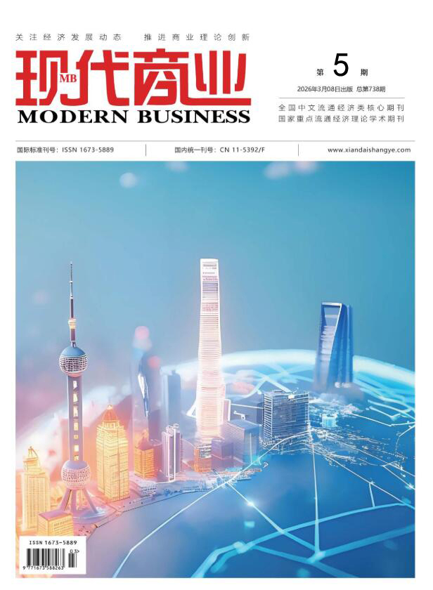 现代商业杂志2026年3月第5期封面 