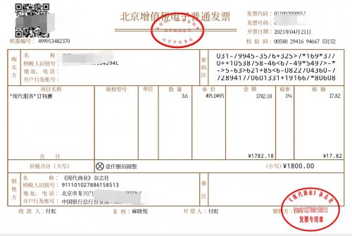 《现代商业》杂志订刊费发票