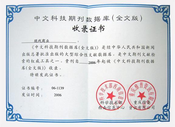 现代商业杂志维普收录证书