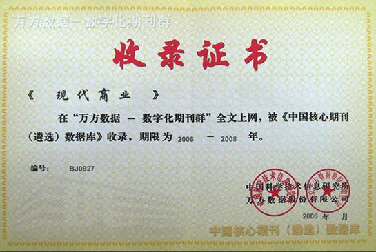现代商业杂志万方数据收录证书