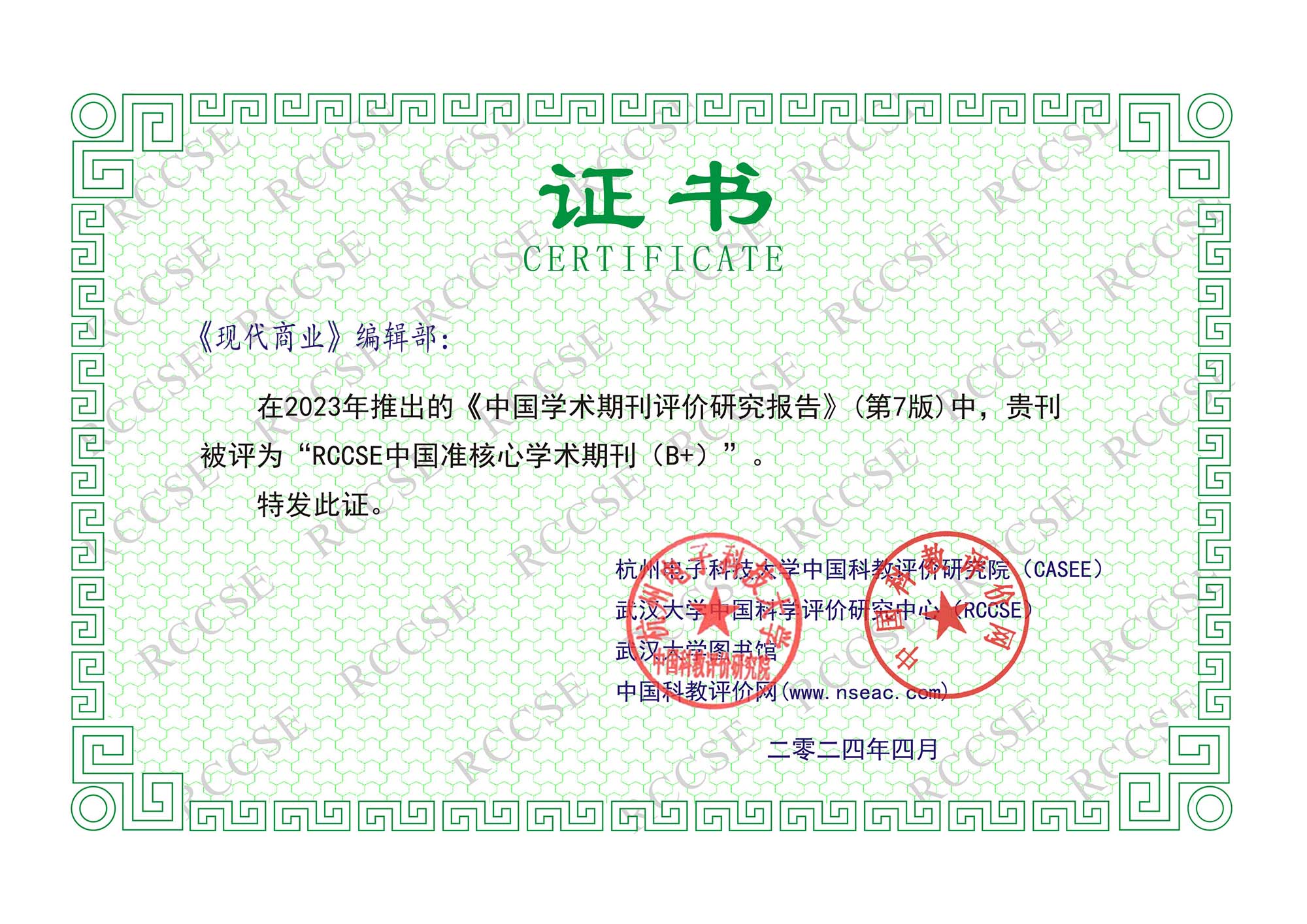 现代商业杂志RCCSE中国准核心学术期刊(B+)证书