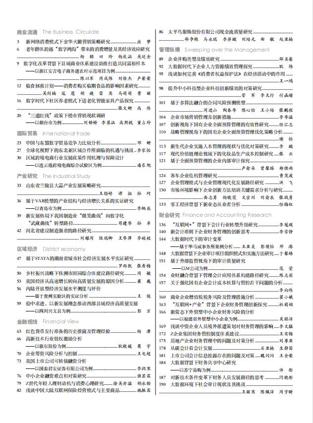 《现代商业》杂志2022年7月第19期目录