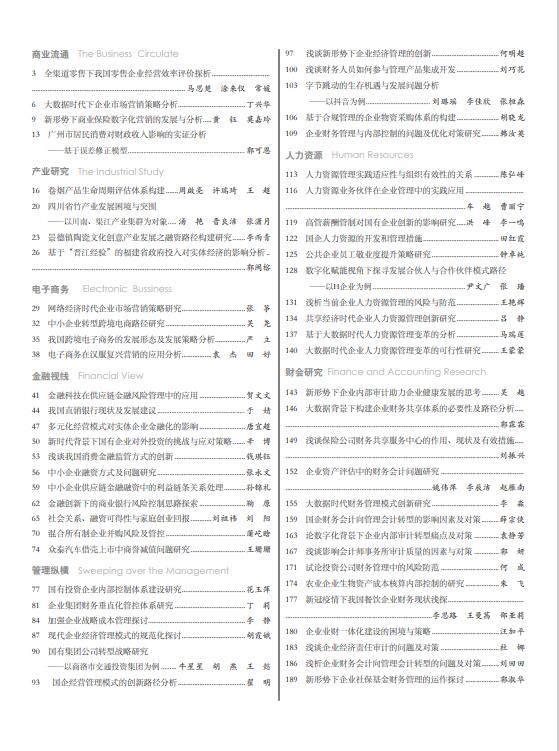 《现代商业》杂志2022年9月第25期目录
