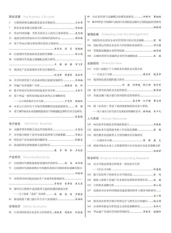 《现代商业》杂志2022年9月第27期目录
