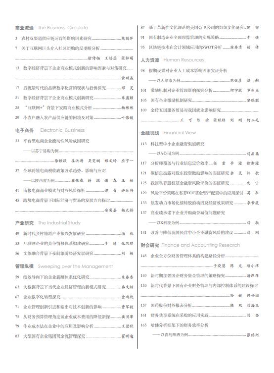 现代商业杂志2022年12月第34期目录