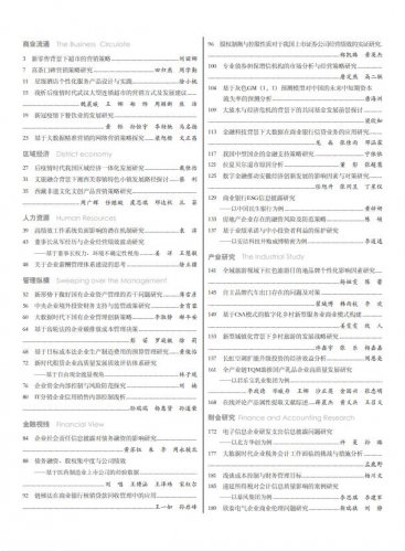 现代商业杂志2023年1月第1期目录