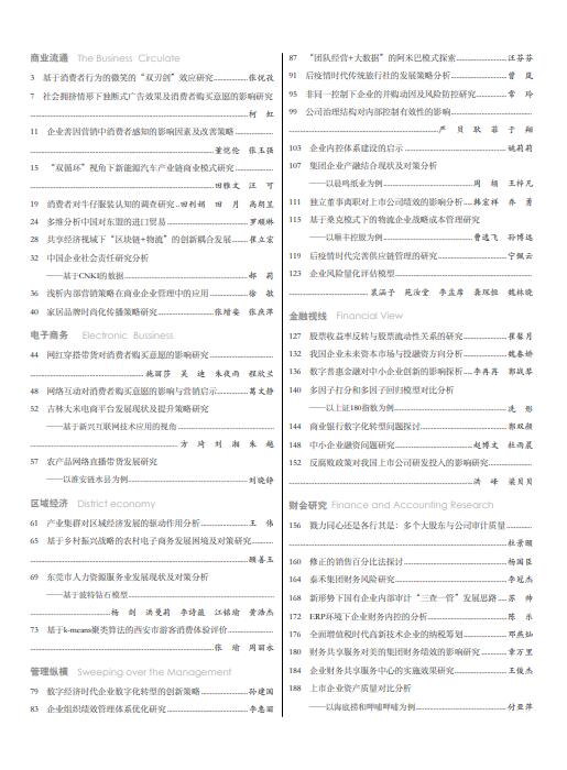 现代商业杂志2023年4月第8期目录