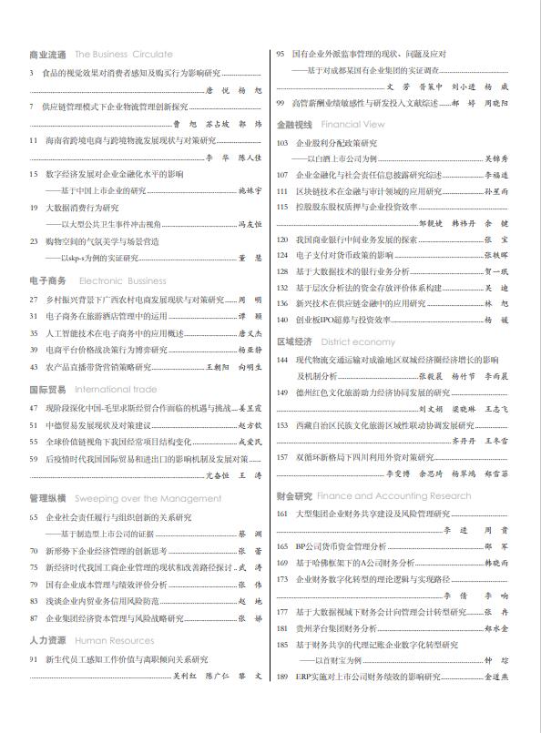 现代商业杂志2023年5月第10期目录