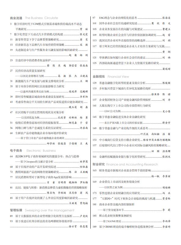 现代商业杂志2023年6月第11期目录