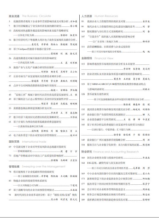 现代商业杂志2023年6月第12期目录