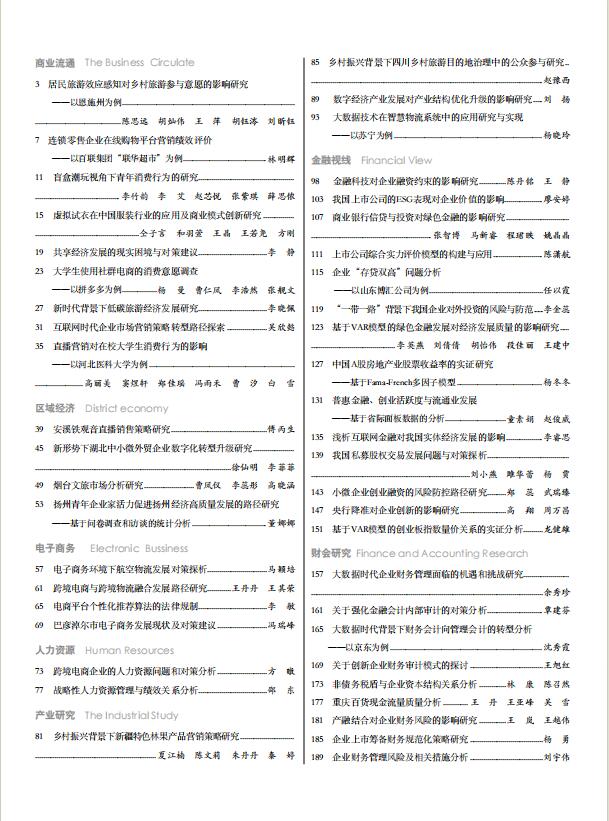 现代商业杂志2023年9月第18期目录