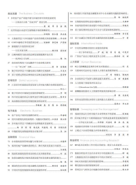 现代商业杂志2023年10月第19期目录
