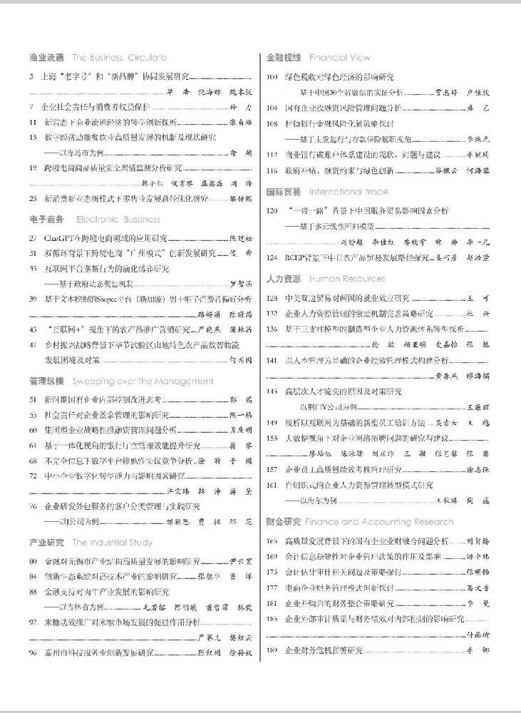 现代商业杂志2023年12月第23期目录