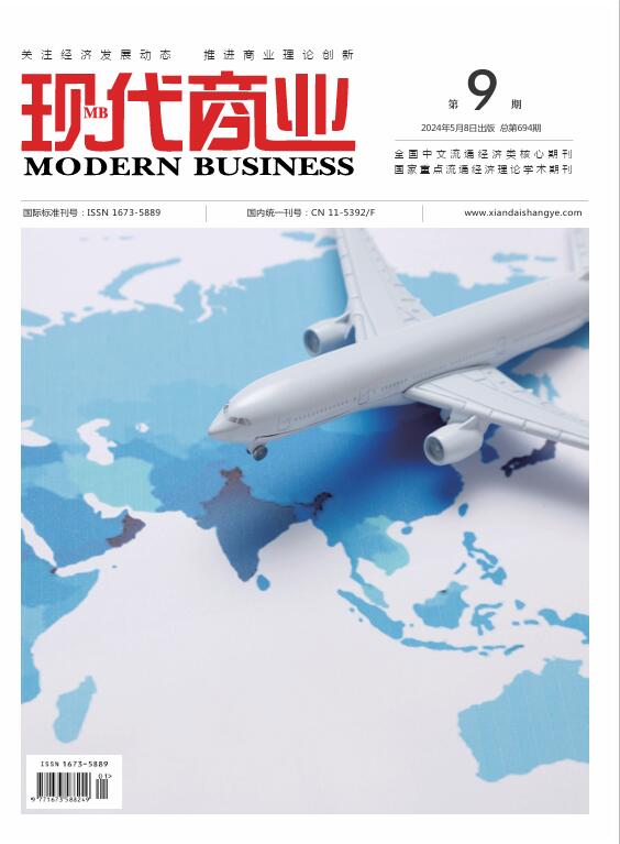 现代商业杂志2024年5月第9期封面