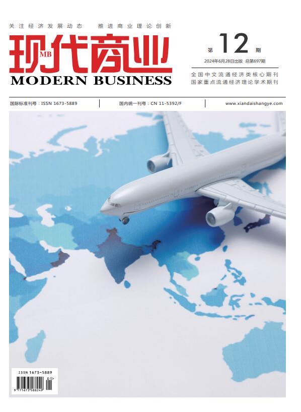 现代商业杂志2024年6月第12期目录