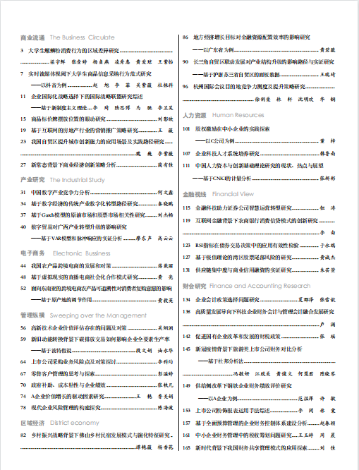 现代商业杂志2022年12月第36期目录
